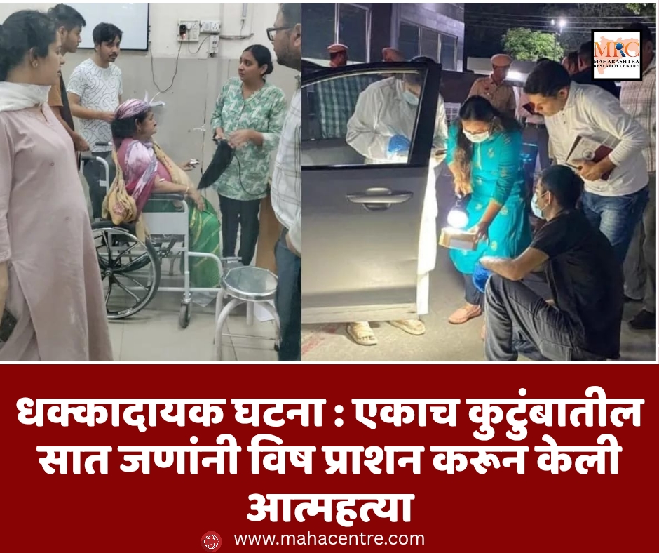 धक्कादायक घटना : एकाच कुटुंबातील सात जणांनी विष प्राशन करून केली आत्महत्या