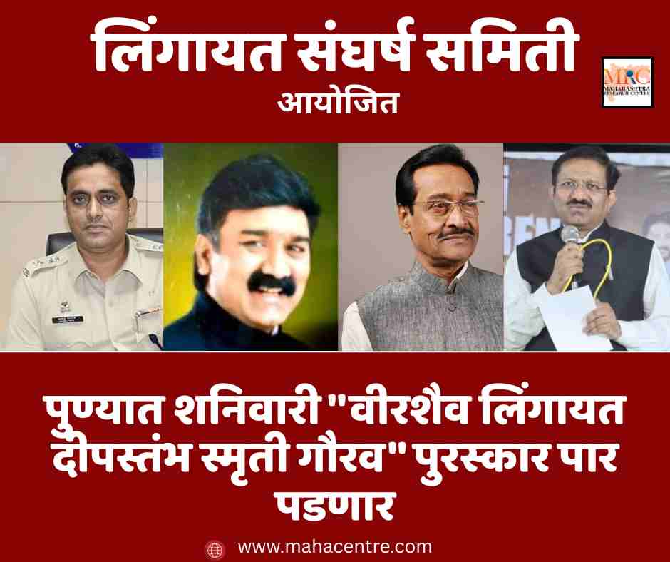 पुण्यात शनिवारी ”वीरशैव लिंगायत दीपस्तंभ स्मृती गौरव” पुरस्कार सोहळा