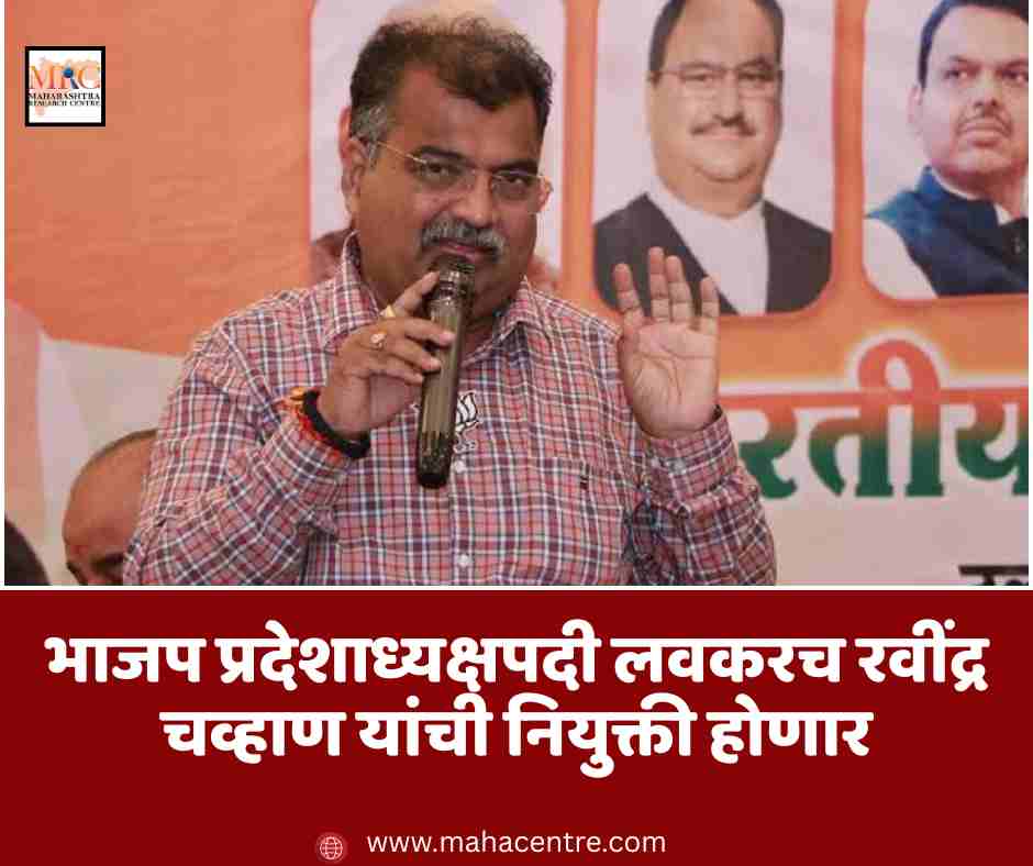 भाजप प्रदेशाध्यक्षपदी लवकरच रवींद्र चव्हाण यांची नियुक्ती होणार