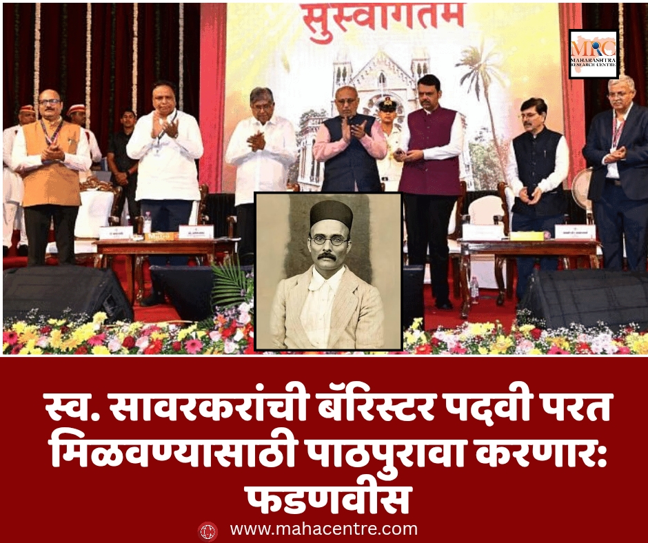 स्व. सावरकरांची बॅरिस्टर पदवी परत मिळवण्यासाठी पाठपुरावा करणार: मुख्यमंत्री फडणवीस