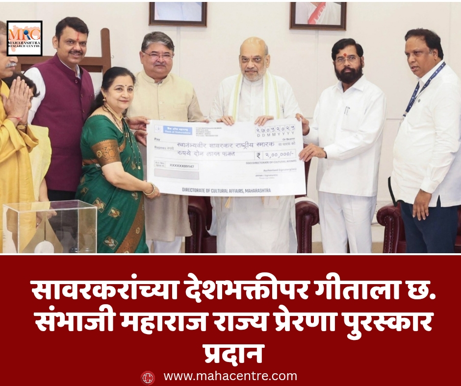 सावरकरांच्या देशभक्तीपर गीताला छ. संभाजी महाराज राज्य प्रेरणा पुरस्कार प्रदान
