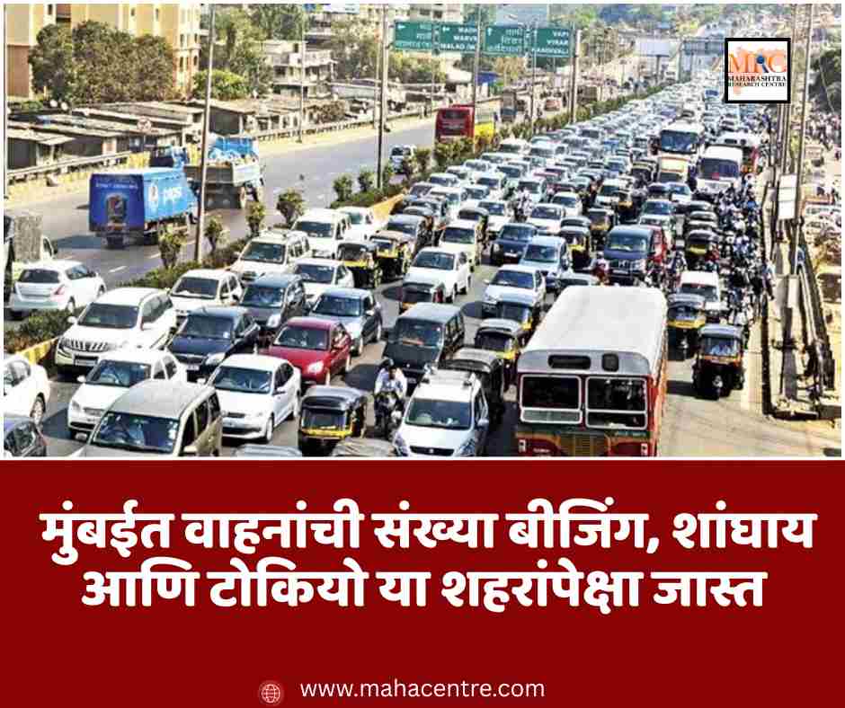 मुंबईत वाहनांची संख्या बीजिंग, शांघाय आणि टोकियो या शहरांपेक्षा जास्त