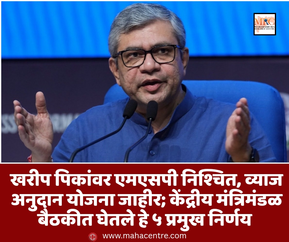 खरीप पिकांवर एमएसपी निश्चित, व्याज अनुदान योजना जाहीर; केंद्रीय मंत्रिमंडळ बैठकीत घेतले हे ५ प्रमुख निर्णय