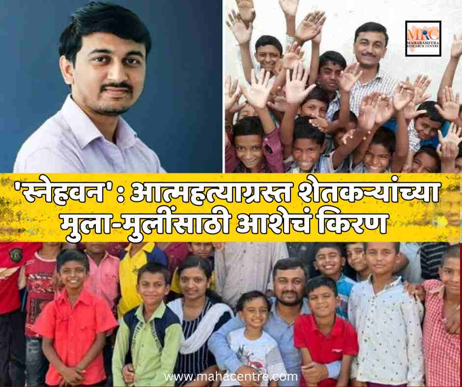 ‘स्नेहवन’ : आत्महत्याग्रस्त शेतकऱ्यांच्या मुला-मुलींसाठी आशेचं किरण