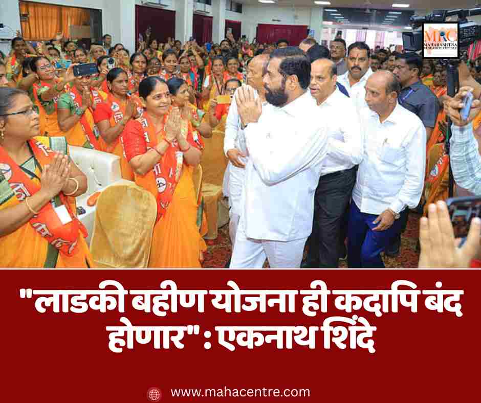 ”लाडकी बहीण योजना ही कदापि बंद होणार” : एकनाथ शिंदे
