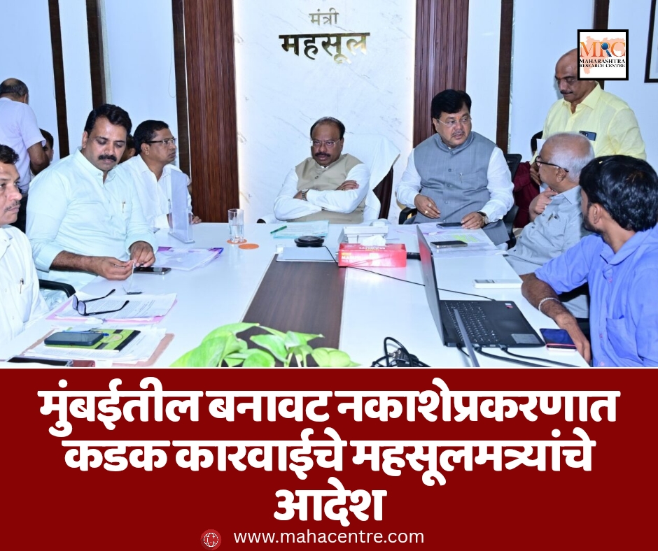 मुंबईतील बनावट नकाशेप्रकरणात कडक कारवाईचे महसूलमत्र्यांचे आदेश