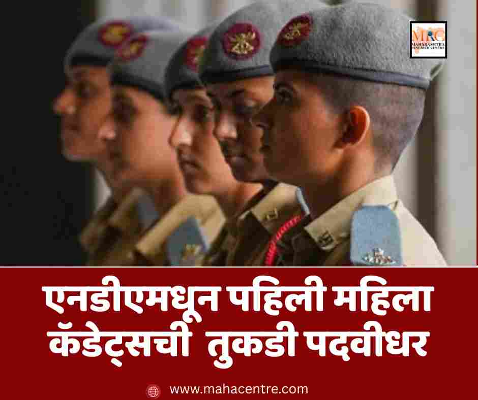 एनडीएमधून पहिली महिला कॅडेट्सची तुकडी पदवीधर झाली