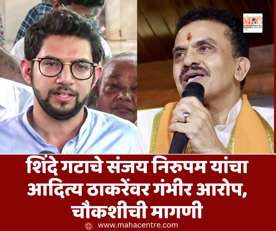 शिंदे गटाचे संजय निरुपम यांचा आदित्य ठाकरेंवर गंभीर आरोप, चौकशीची मागणी