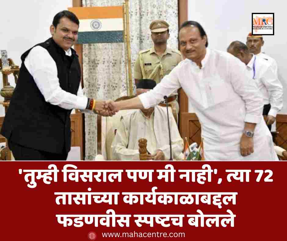 ‘तुम्ही विसराल पण मी नाही’, त्या 72 तासांच्या कार्यकाळाबद्दल फडणवीस स्पष्टच बोलले