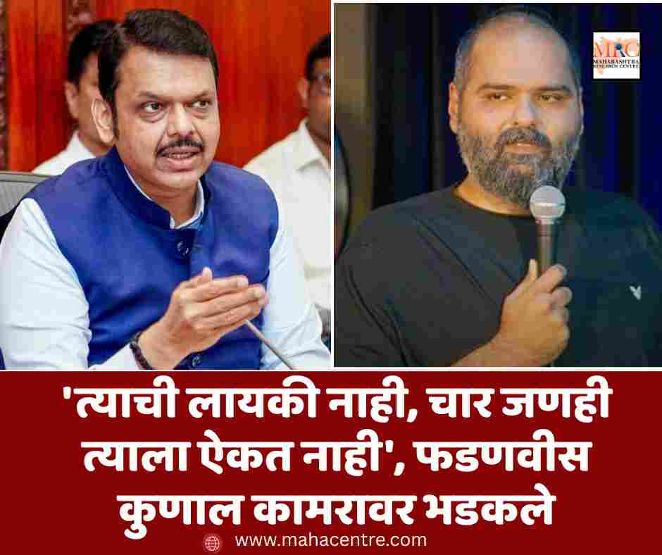 ‘त्याची लायकी नाही, चार जणही त्याला ऐकत नाही”, फडणवीस कुणाल कामरावर भडकले