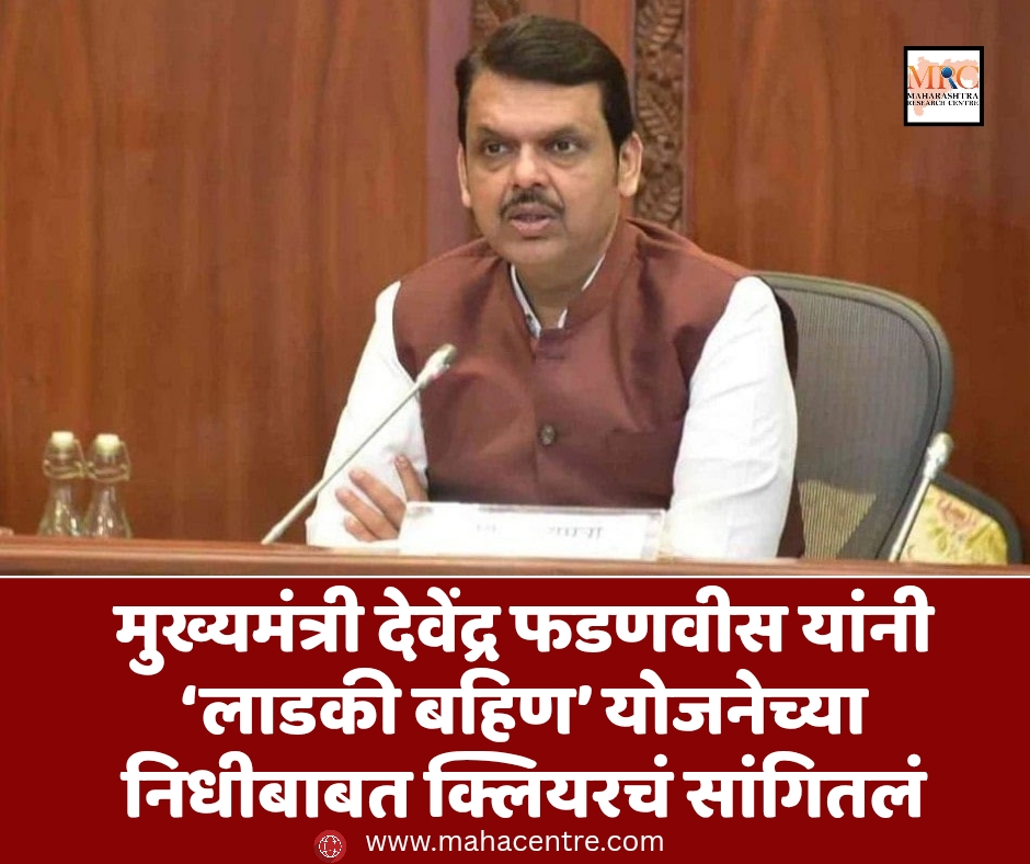 मुख्यमंत्री देवेंद्र फडणवीस यांनी ‘लाडकी बहिण’ योजनेच्या निधीबाबत क्लियरचं सांगितलं