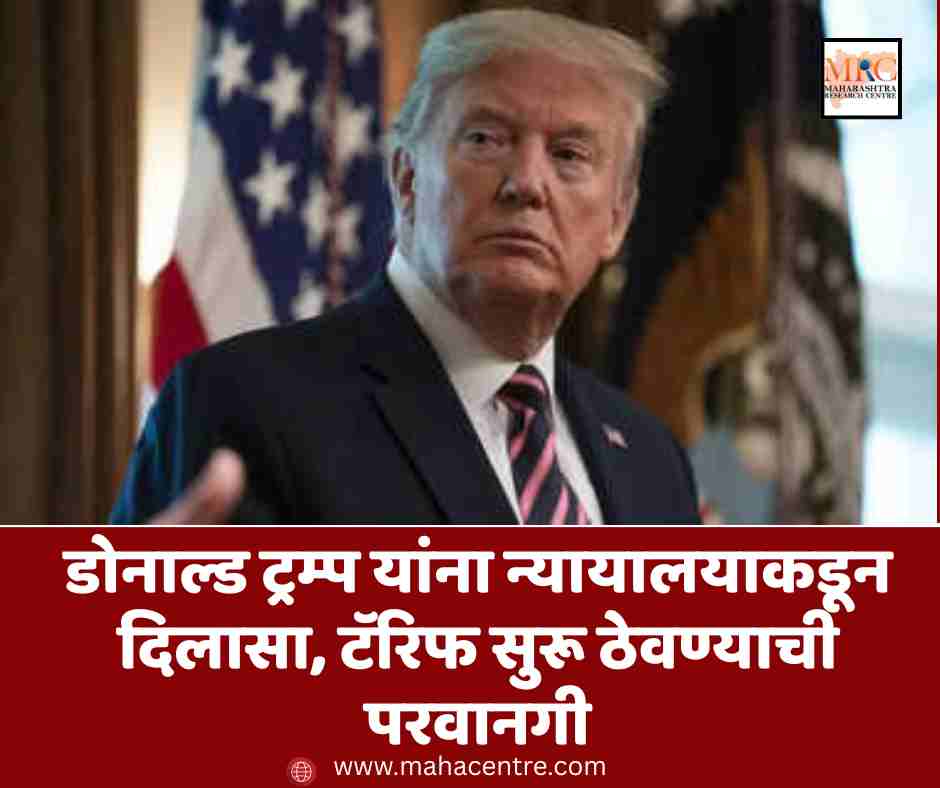 डोनाल्ड ट्रम्प यांना न्यायालयाकडून दिलासा, टॅरिफ सुरू ठेवण्याची परवानगी