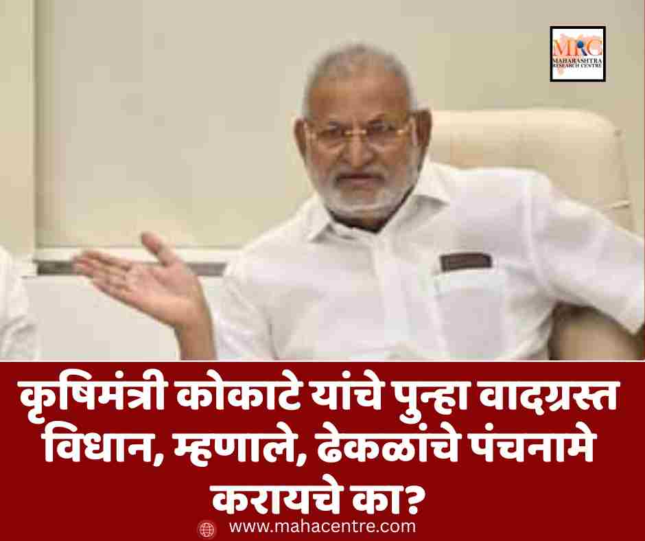 कृषिमंत्री कोकाटे यांचे पुन्हा वादग्रस्त विधान, म्हणाले, ढेकळांचे पंचनामे करायचे का?
