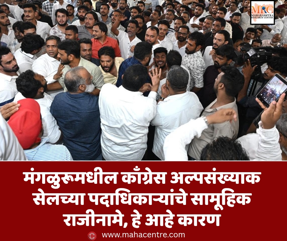 मंगळुरूमधील काँग्रेस अल्पसंख्याक सेलच्या पदाधिकाऱ्यांचे सामूहिक राजीनामे, हे आहे कारण
