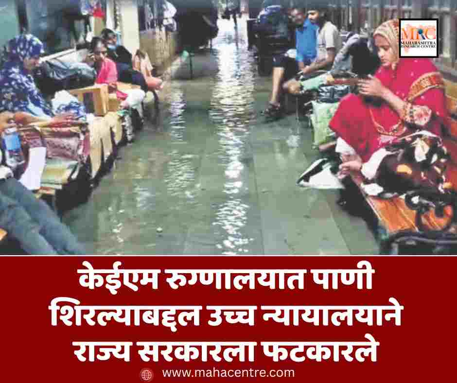 केईएम रुग्णालयात पाणी शिरल्याबद्दल उच्च न्यायालयाने राज्य सरकारला फटकारले