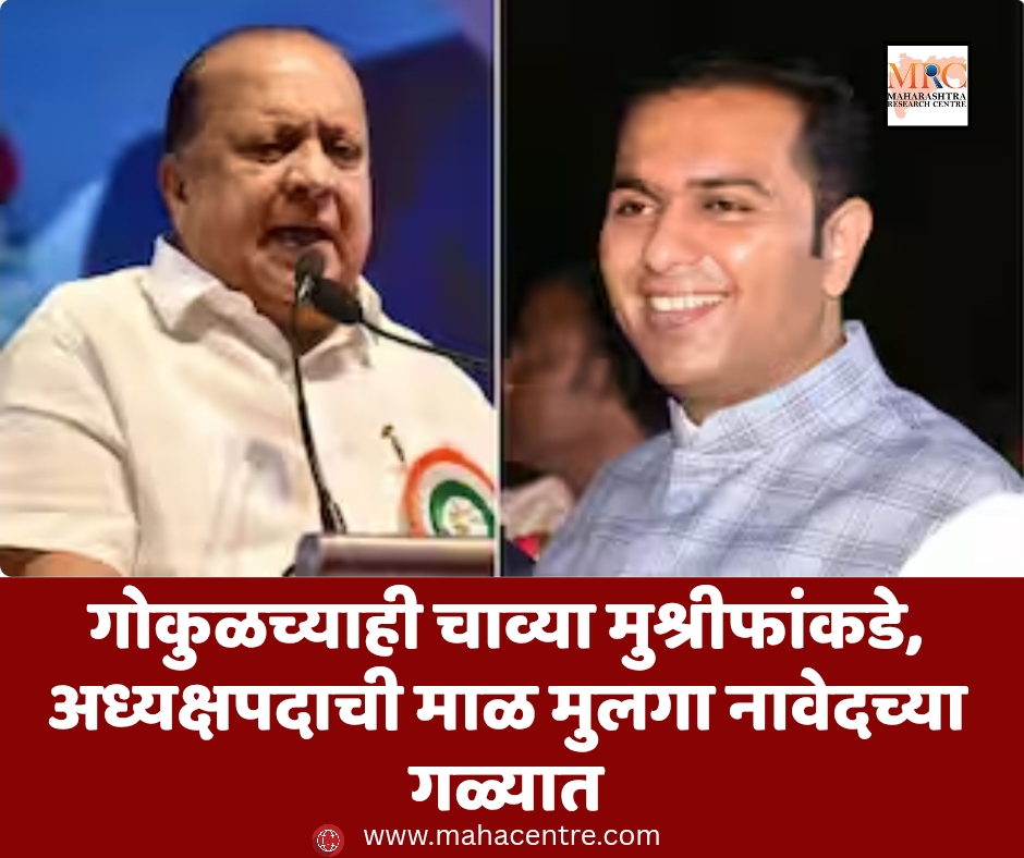 गोकुळच्याही चाव्या मुश्रीफांकडे, अध्यक्षपदाची माळ मुलगा नावेदच्या गळ्यात