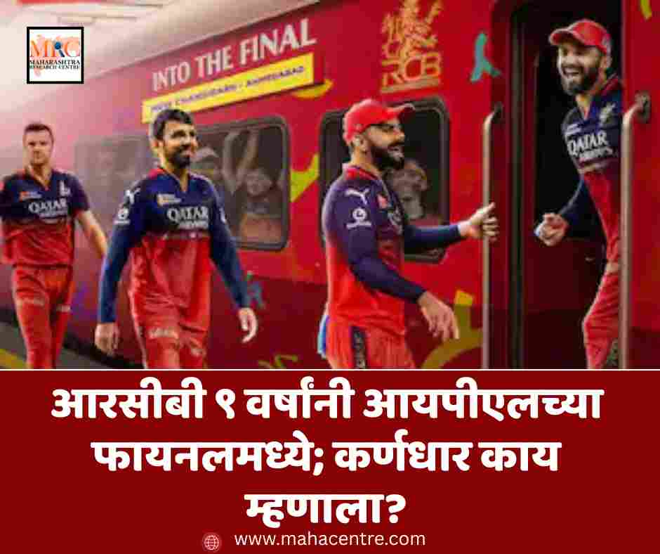 आरसीबी ९ वर्षांनी आयपीएलच्या फायनलमध्ये; कर्णधार काय म्हणाला?