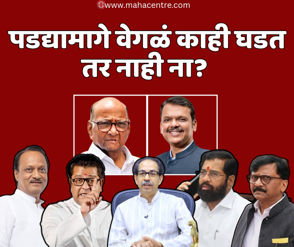 स्थानिक स्वराज्य संस्थांच्या निवडणुकांआदी पडद्यामागे वेगळं काही घडत तर नाही ना?