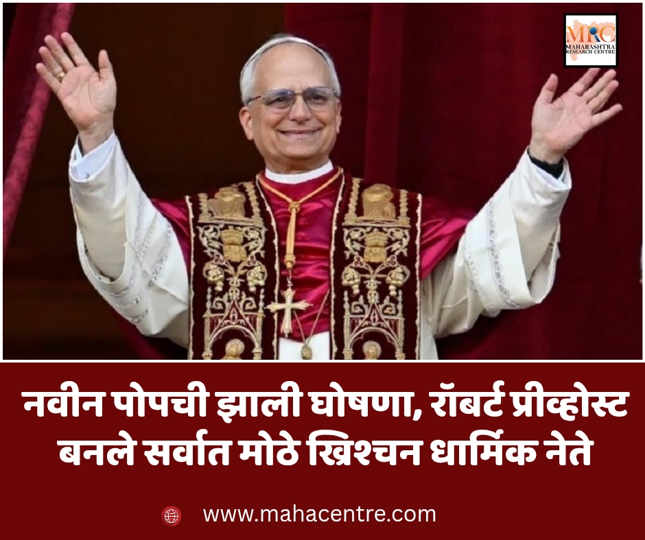 नवीन पोपची झाली घोषणा, रॉबर्ट प्रीव्होस्ट बनले सर्वात मोठे ख्रिश्चन धार्मिक नेते