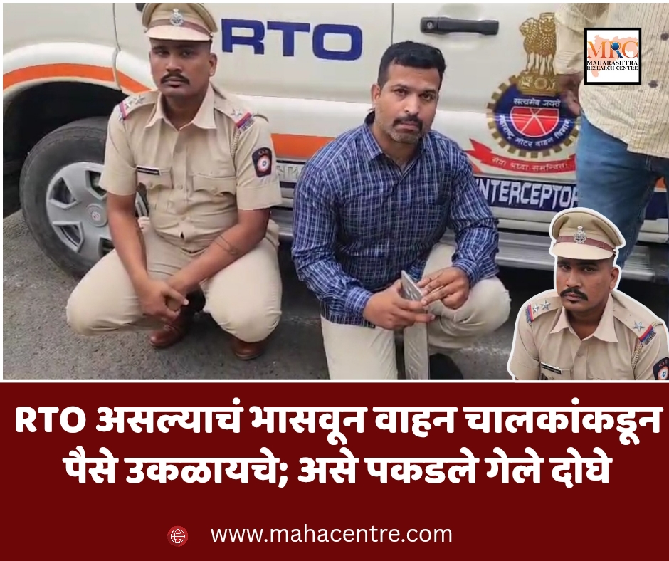 RTO असल्याचं भासवून वाहन चालकांकडून पैसे उकळायचे; असे पकडले गेले दोघे