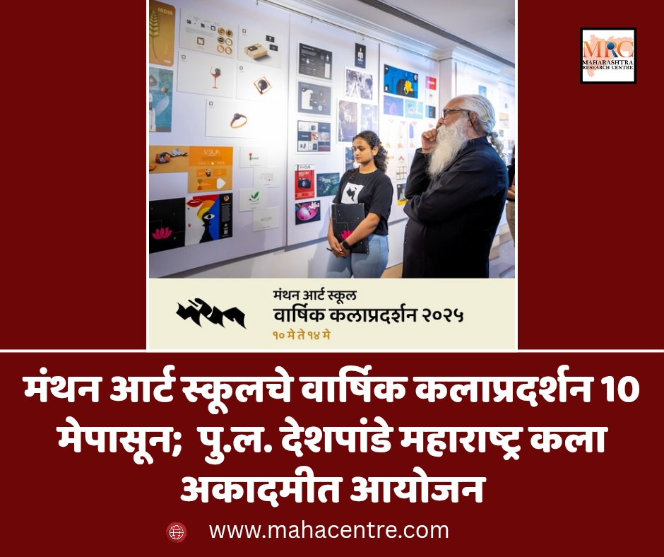 मंथन आर्ट स्कूलचे वार्षिक कलाप्रदर्शन 10 मेपासून;  पु.ल. देशपांडे महाराष्ट्र कला अकादमीत आयोजन