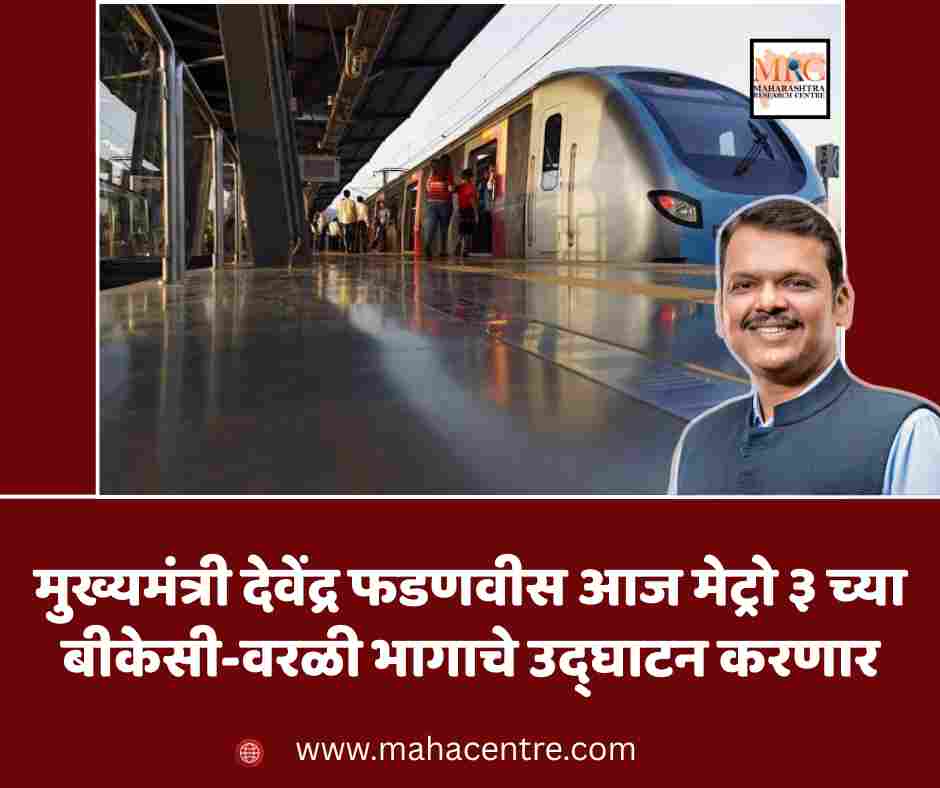 मुख्यमंत्री देवेंद्र फडणवीस आज मेट्रो ३ च्या बीकेसी-वरळी भागाचे उद्घाटन करणार