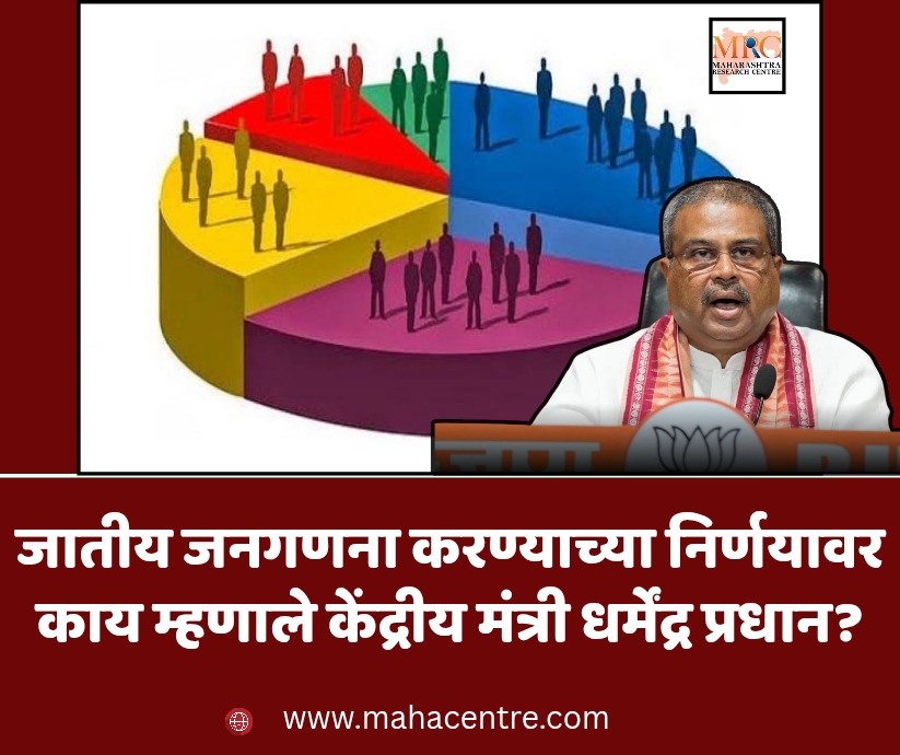 जातीय जनगणना करण्याच्या निर्णयावर काय म्हणाले केंद्रीय मंत्री धर्मेंद्र प्रधान?