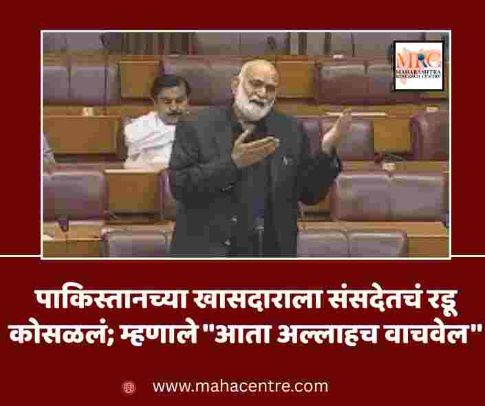 पाकिस्तानच्या खासदाराला संसदेतचं रडू कोसळलं; म्हणाले ”आता अल्लाहच वाचवेल”