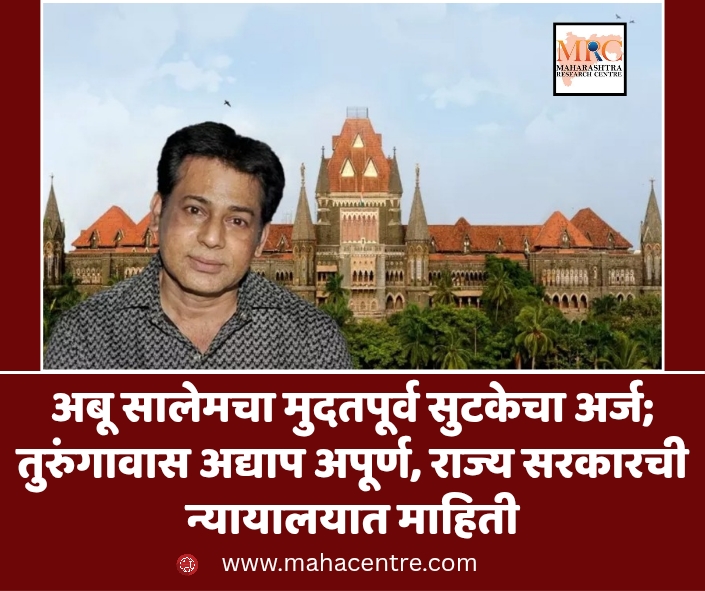 अबू सालेमचा मुदतपूर्व सुटकेचा अर्ज; तुरुंगावास अद्याप अपूर्ण, राज्य सरकारची न्यायालयात माहिती