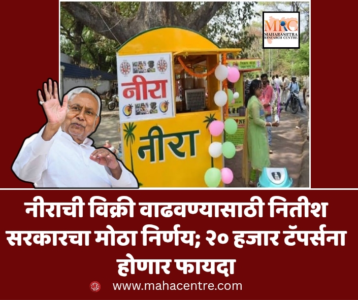 नीराची विक्री वाढवण्यासाठी नितीश सरकारचा मोठा निर्णय; २० हजार टॅपर्सना होणार फायदा