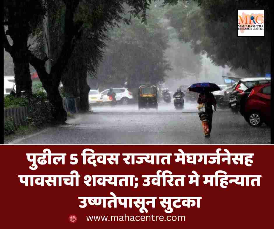 पुढील 5 दिवस राज्यात मेघगर्जनेसह पावसाची शक्यता; उर्वरित मे महिन्यात उष्णतेपासून सुटका