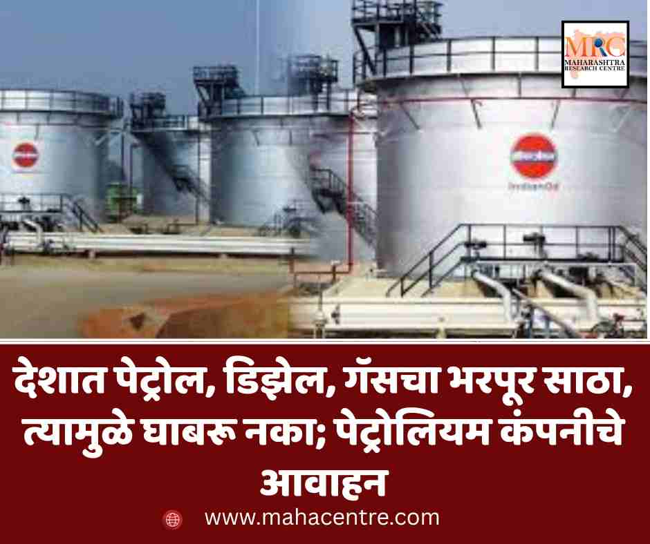 देशात पेट्रोल, डिझेल, गॅसचा भरपूर साठा त्यामुळे घाबरू नका; पेट्रोलियम कंपनीचे आवाहन