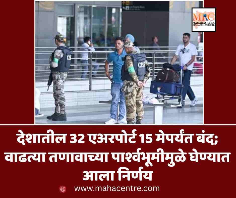 देशातील 32 एअरपोर्ट 15 मेपर्यंत बंद; वाढत्या तणावाच्या पार्श्वभूमीवर निर्णय