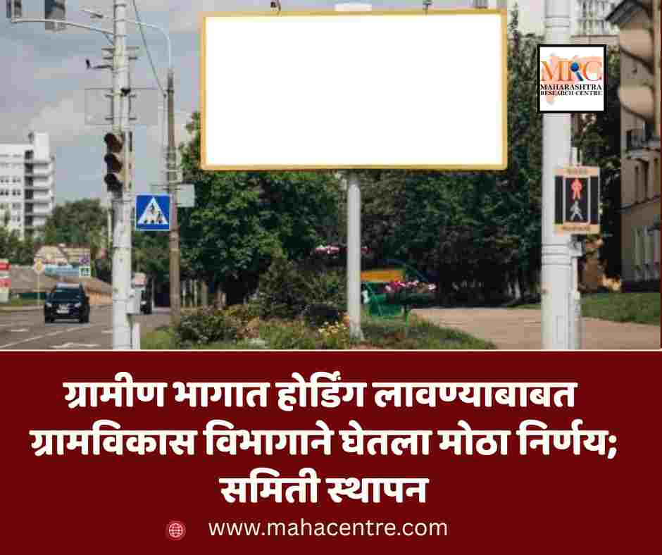 ग्रामीण भागात होर्डिंग लावण्याबाबत ग्रामविकास विभागाने घेतला मोठा निर्णय, समिती स्थापन