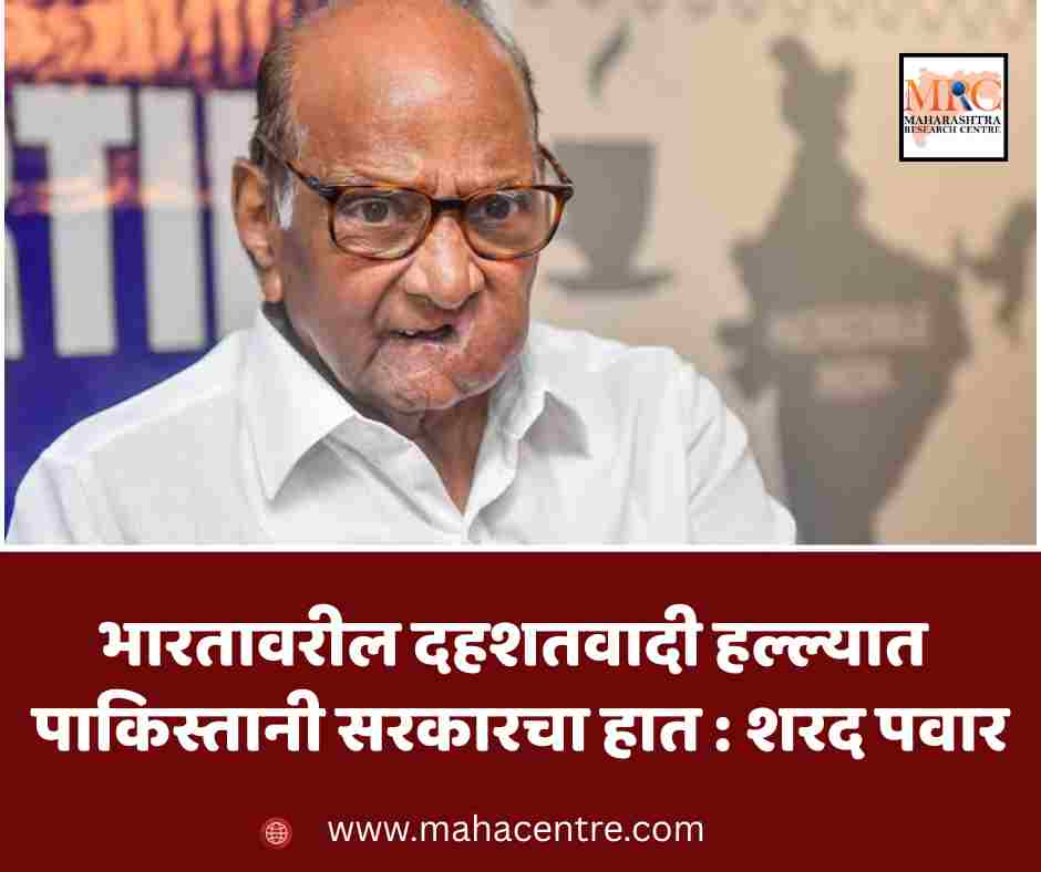 भारतावरील दहशतवादी हल्ल्यात पाकिस्तानी सरकारचा हात : शरद पवार