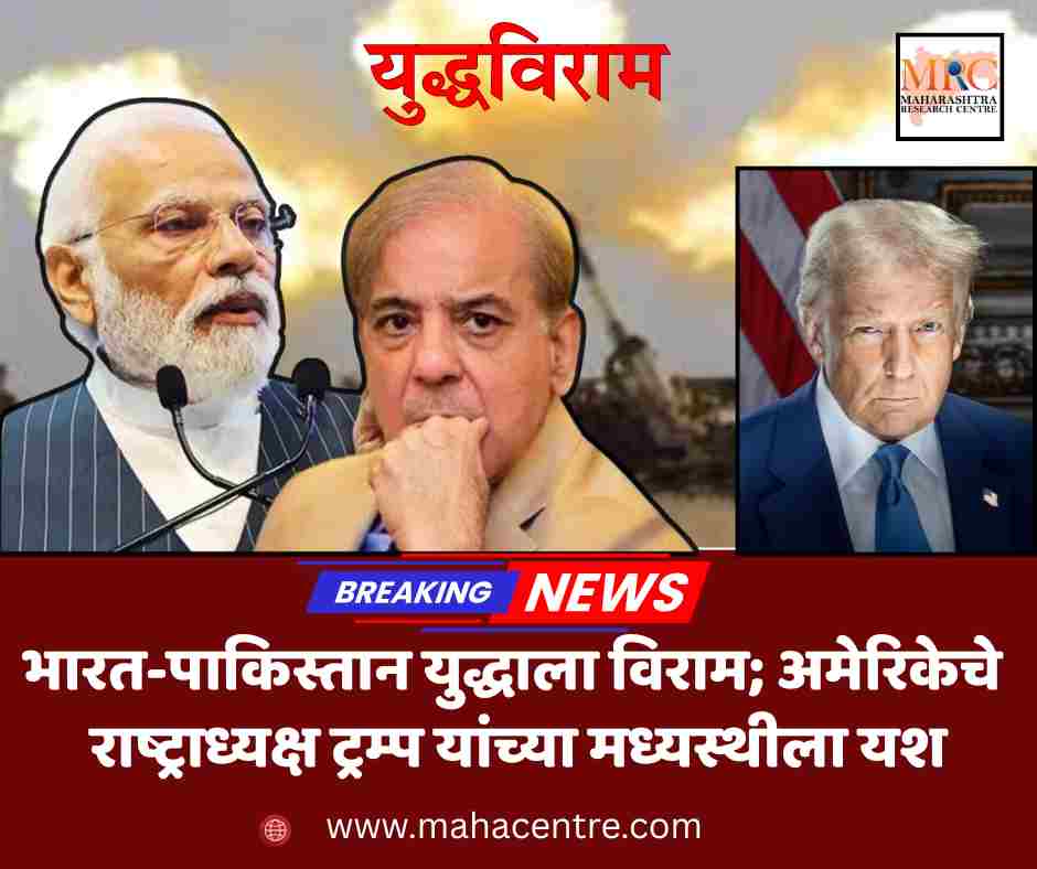 भारत-पाकिस्तान युद्धाला विराम; अमेरिकेचे राष्ट्राध्यक्ष ट्रम्प यांच्या मध्यस्थीला यश