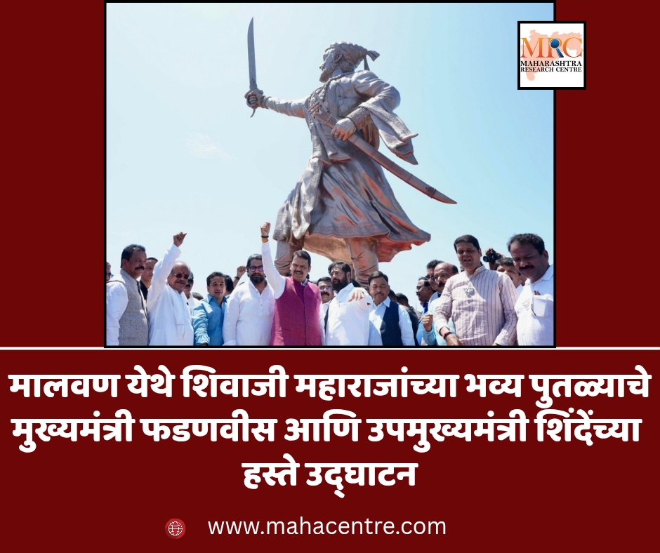 मालवण येथे शिवाजी महाराजांच्या भव्य पुतळ्याचे मुख्यमंत्री फडणवीस आणि उपमुख्यमंत्री शिंदेंच्या हस्ते अनावरण
