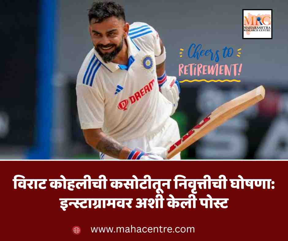 विराट कोहलीची कसोटीतून निवृत्तीची घोषणा: इन्स्टाग्रामवर अशी केली पोस्ट
