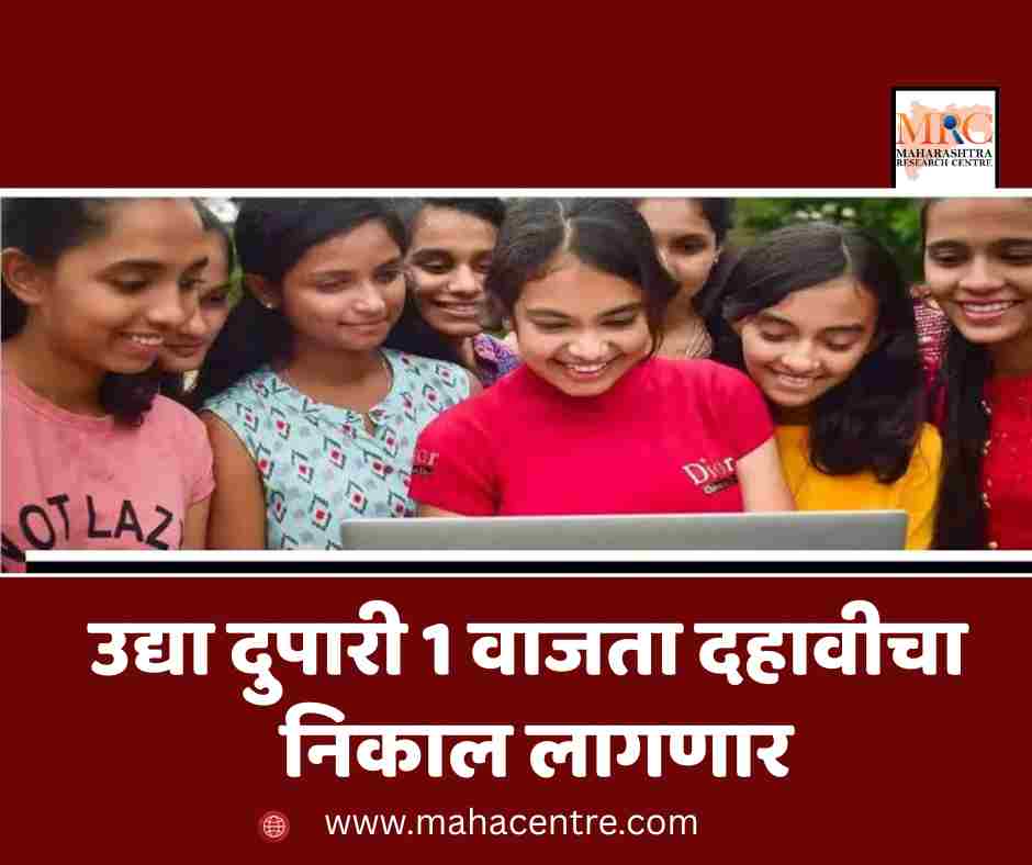 उद्या दुपारी 1 वाजता दहावीचा निकाल लागणार