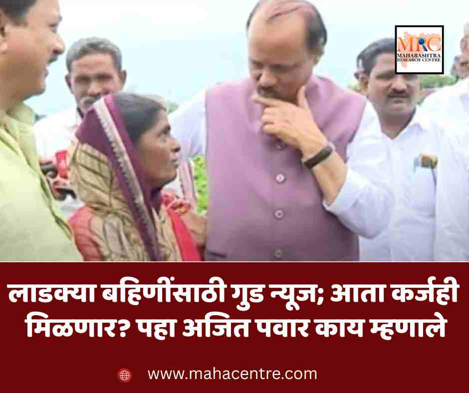 लाडक्या बहिणींसाठी गुड न्यूज; आता कर्जही मिळणार? पहाअजित पवार काय म्हणाले?