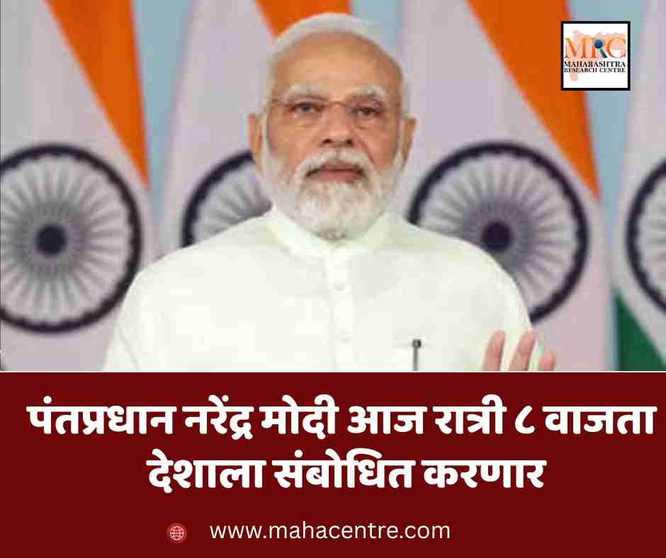 पंतप्रधान नरेंद्र मोदी आज रात्री ८ वाजता देशाला संबोधित करणार