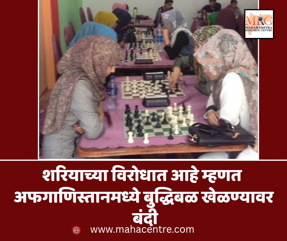 शरियाच्या विरोधात आहे म्हणत अफगाणिस्तानमध्ये बुद्धिबळ खेळण्यावर बंदी