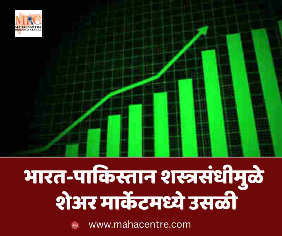 भारत-पाकिस्तान शस्त्रसंधीमुळे शेअर मार्केटमध्ये उसळी