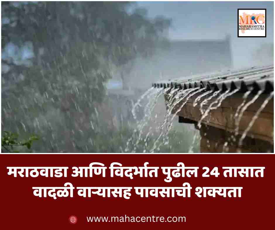 मराठवाडा आणि विदर्भात पुढील 24 तासात वादळी वाऱ्यासह पावसाची शक्यता