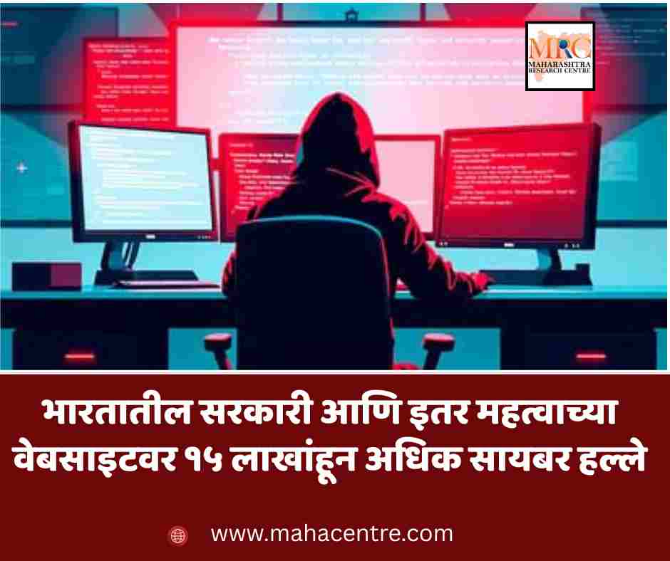 भारतातील सरकारी आणि इतर महत्वाच्या वेबसाइटवर १५ लाखांहून अधिक सायबर हल्ले