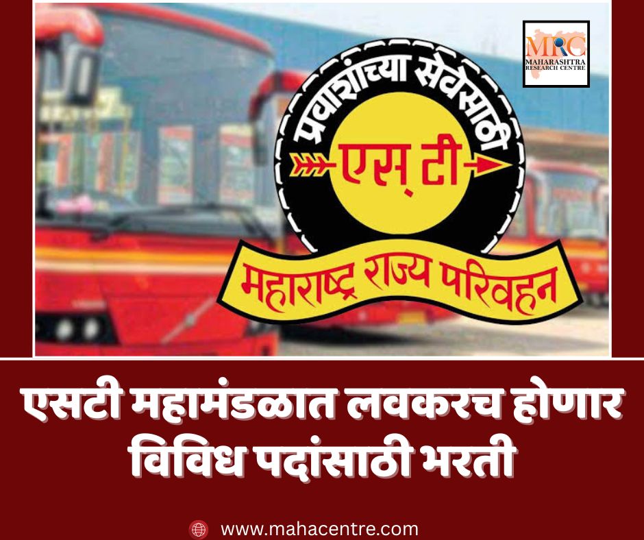 एसटी महामंडळात लवकरच होणार विविध पदांसाठी भरती