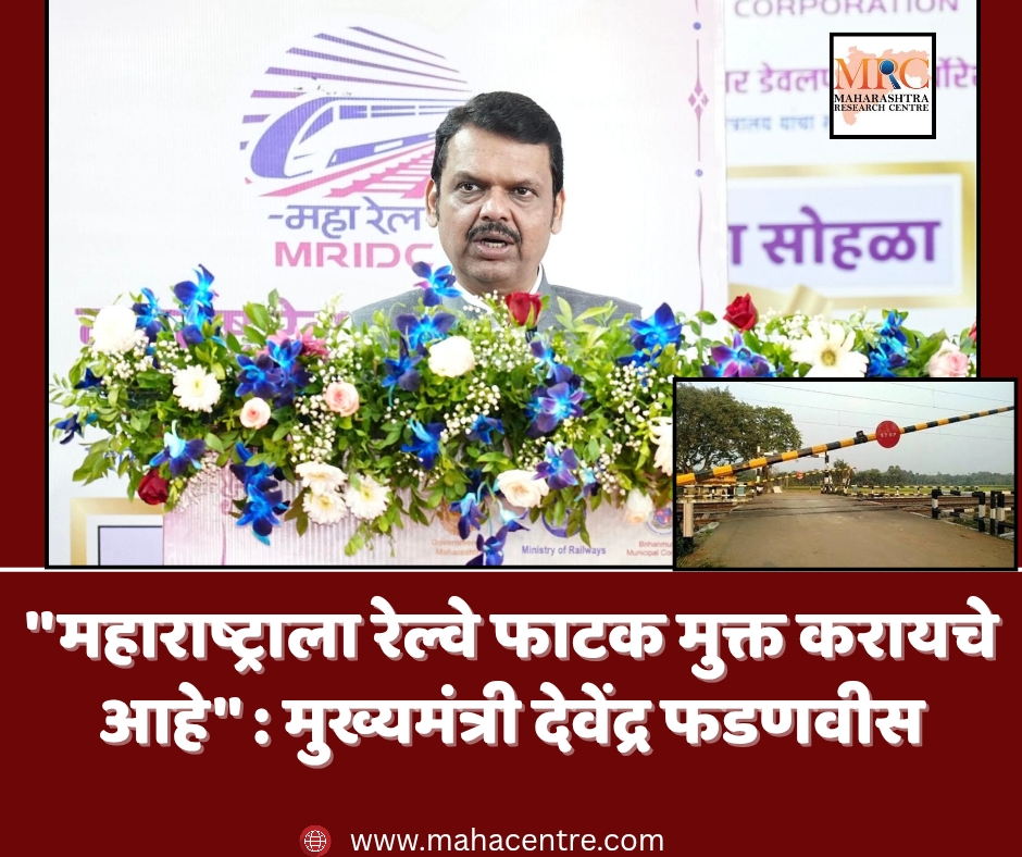 ”महाराष्ट्राला रेल्वे फाटक मुक्त करायचे आहे” : मुख्यमंत्री देवेंद्र फडणवीस