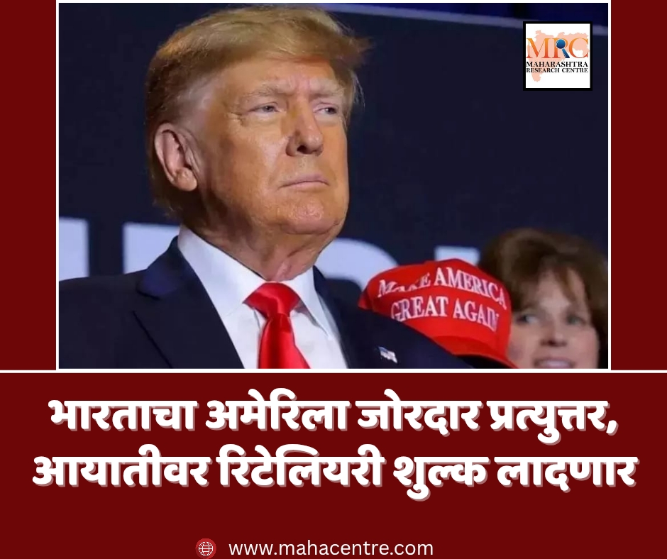 भारताचा अमेरिला जोरदार प्रत्युत्तर, आयातीवर रिटेलियरी शुल्क लादणार