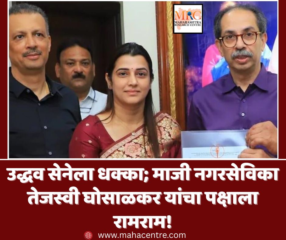 उद्धव सेनेला धक्का; माजी नगरसेविका तेजस्वी घोसाळकर यांचा पक्षाला रामराम!