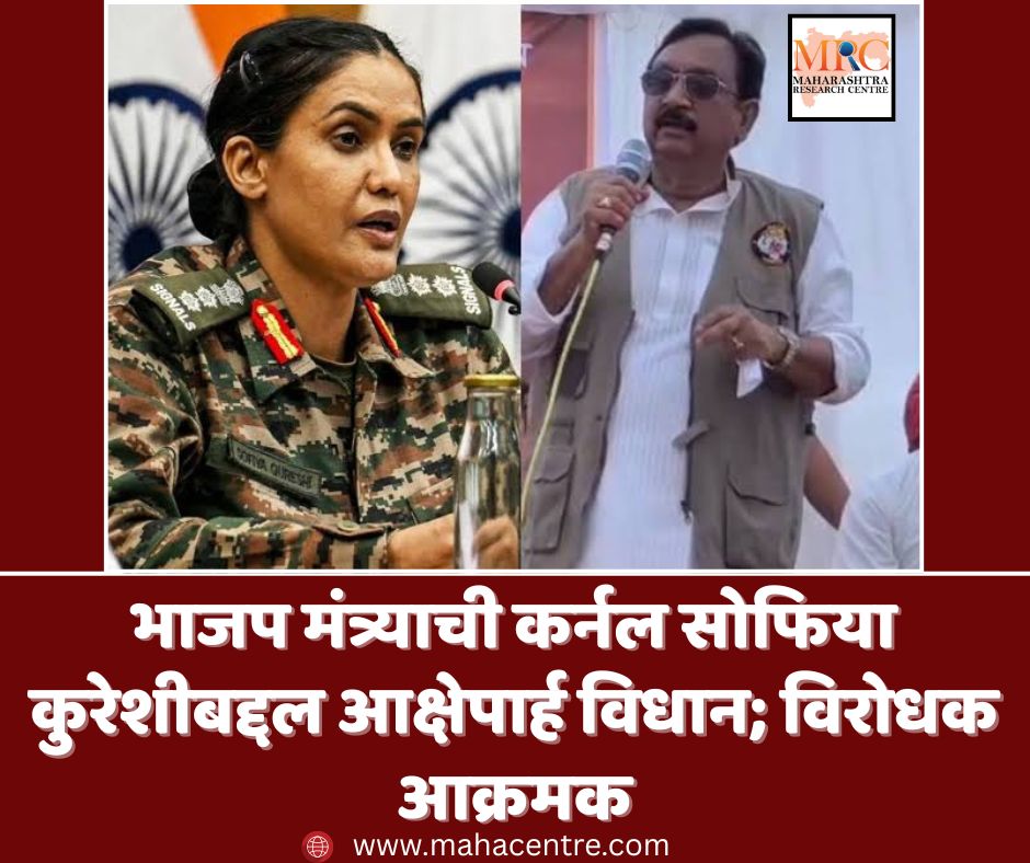 भाजप मंत्र्याची कर्नल सोफिया कुरेशीबद्दल आक्षेपार्ह विधान; विरोधक आक्रमक
